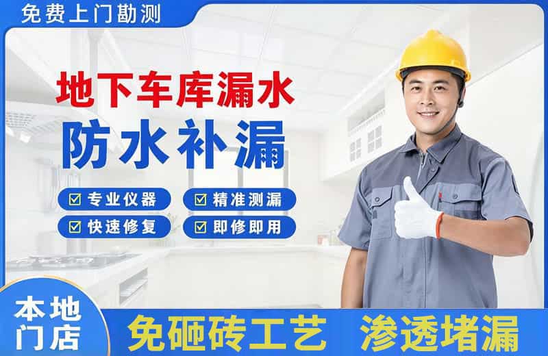 绥宁地下车库漏水维修